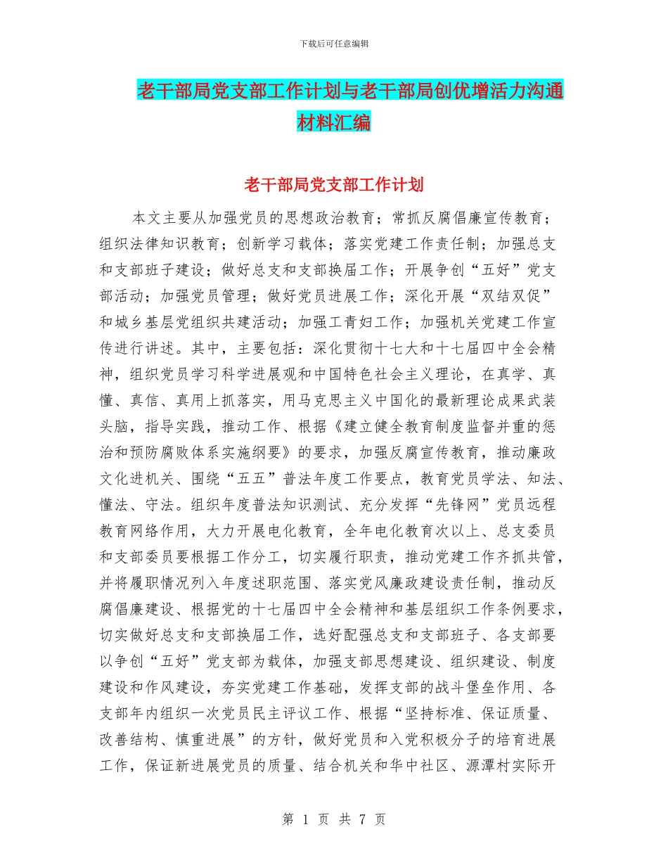 老干部局党支部工作计划与老干部局创优增活力交流材料汇编_第1页