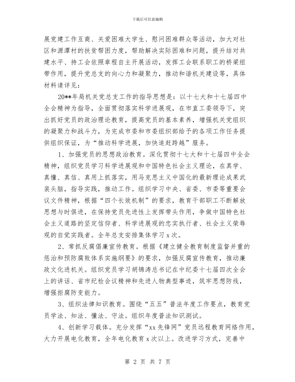 老干部局党支部工作计划与老干部局创优增活力交流材料汇编_第2页