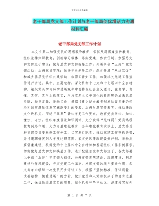 老干部局党支部工作计划与老干部局创优增活力交流材料汇编