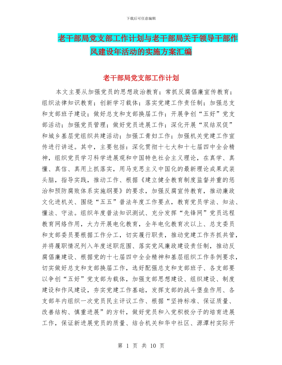 老干部局党支部工作计划与老干部局关于领导干部作风建设年活动的实施方案汇编_第1页