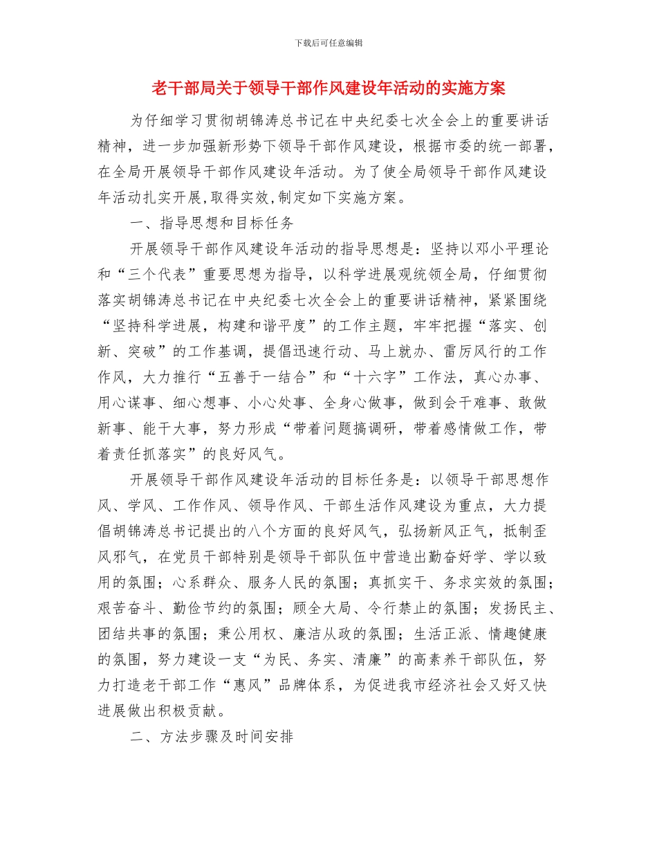 老干部局党风廉政责任书与老干部局关于领导干部作风建设年活动的实施方案汇编_第3页