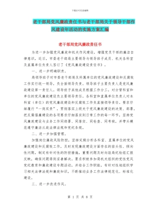 老干部局党风廉政责任书与老干部局关于领导干部作风建设年活动的实施方案汇编