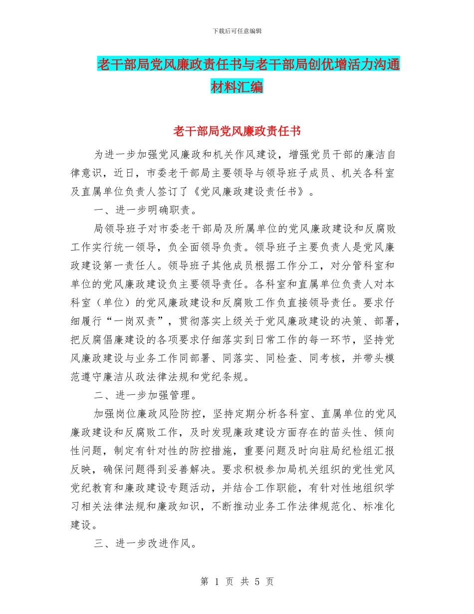 老干部局党风廉政责任书与老干部局创优增活力交流材料汇编_第1页