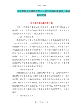 老干部局党风廉政责任书与老干部局创优增活力交流材料汇编