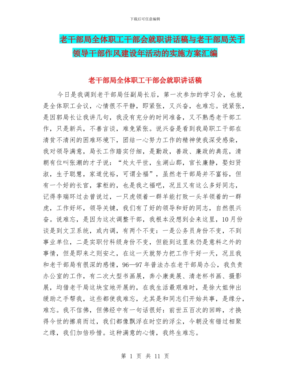 老干部局全体职工干部会就职讲话稿与老干部局关于领导干部作风建设年活动的实施方案汇编_第1页