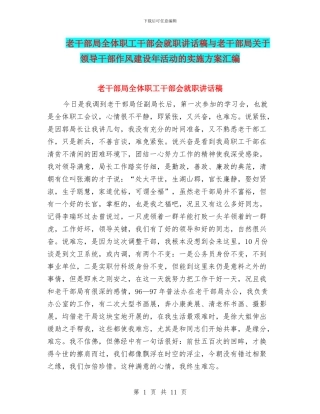 老干部局全体职工干部会就职讲话稿与老干部局关于领导干部作风建设年活动的实施方案汇编