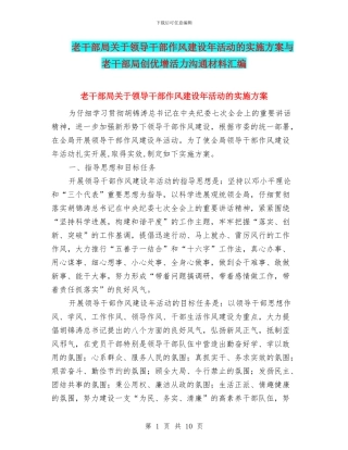 老干部局关于领导干部作风建设年活动的实施方案与老干部局创优增活力交流材料汇编
