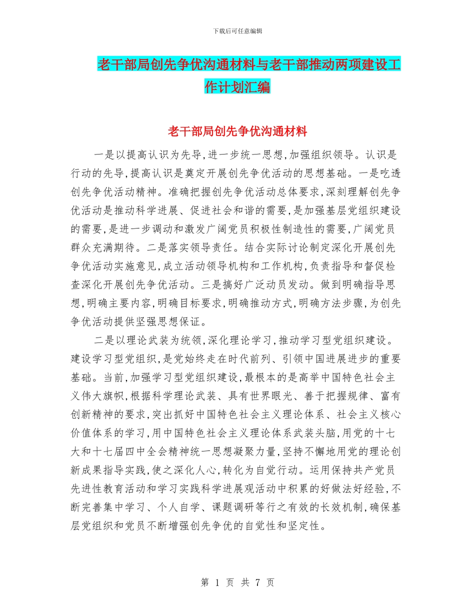 老干部局创先争优交流材料与老干部推进两项建设工作计划汇编_第1页