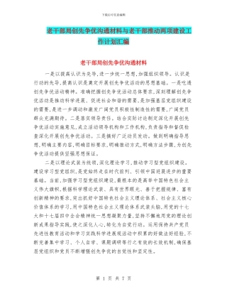 老干部局创先争优交流材料与老干部推进两项建设工作计划汇编
