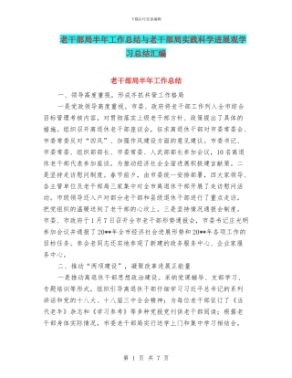 老干部局半年工作总结与老干部局实践科学发展观学习总结汇编
