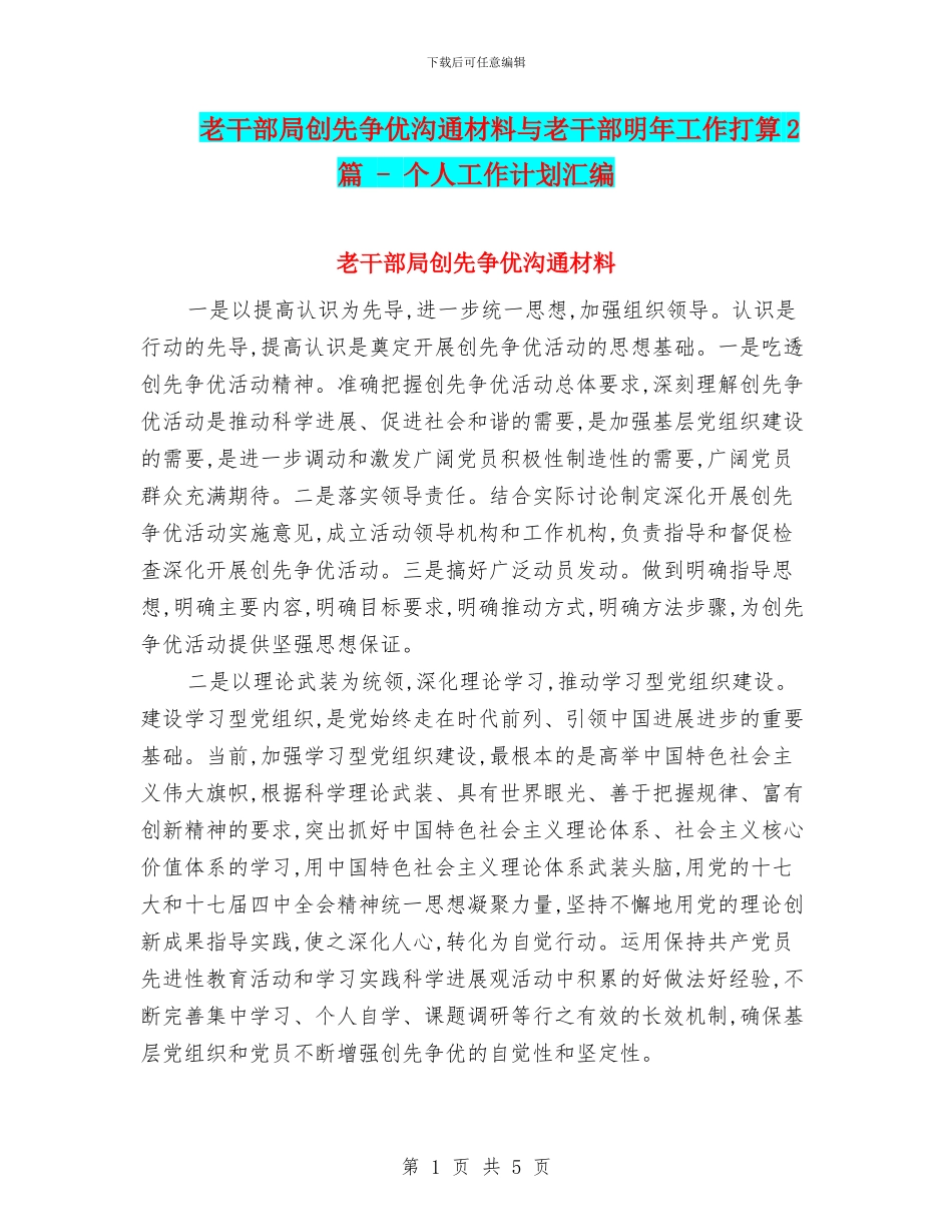 老干部局创先争优交流材料与老干部明年工作打算2篇_第1页