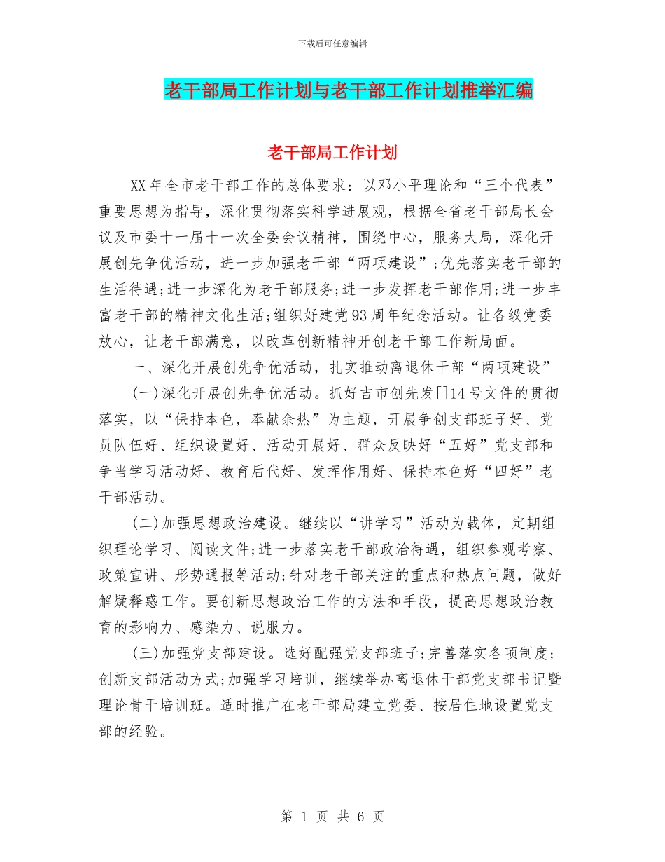 老干部局工作计划与老干部工作计划推荐汇编_第1页