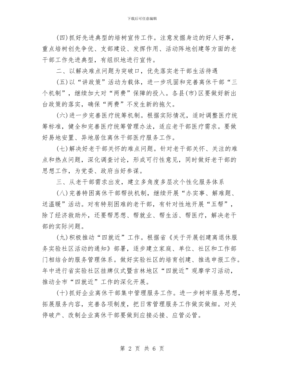 老干部局工作计划与老干部工作计划推荐汇编_第2页