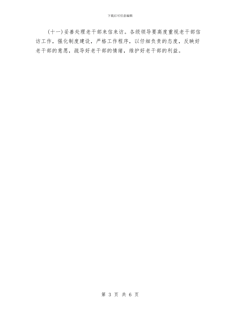 老干部局工作计划与老干部工作计划推荐汇编_第3页