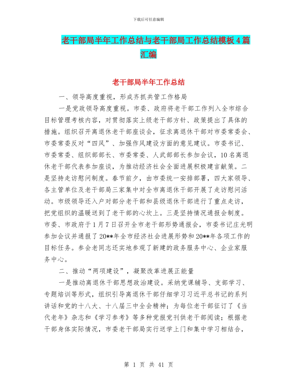 老干部局半年工作总结与老干部局工作总结模板4篇汇编_第1页