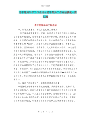 老干部局半年工作总结与老干部局工作总结模板4篇汇编