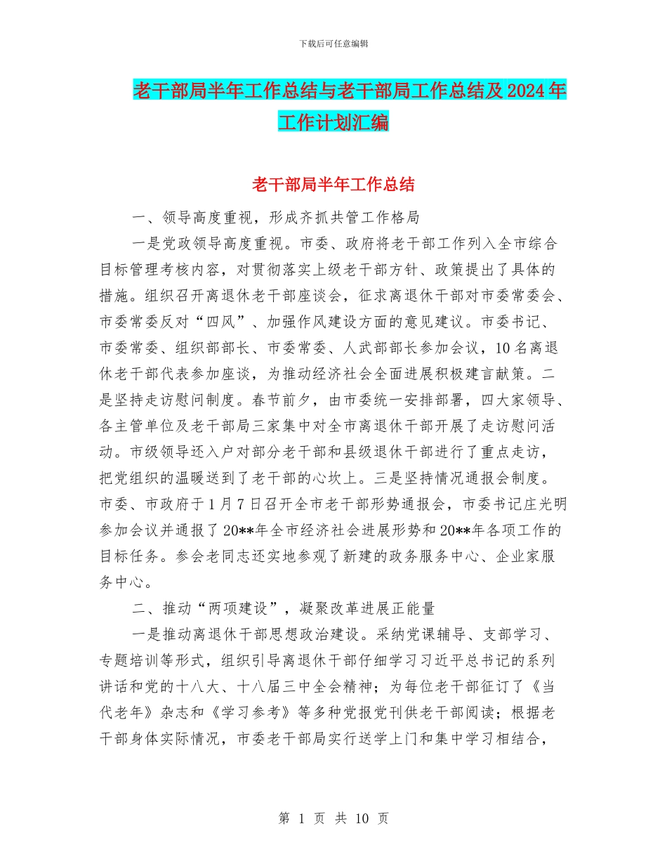 老干部局半年工作总结与老干部局工作总结及2024年工作计划汇编_第1页