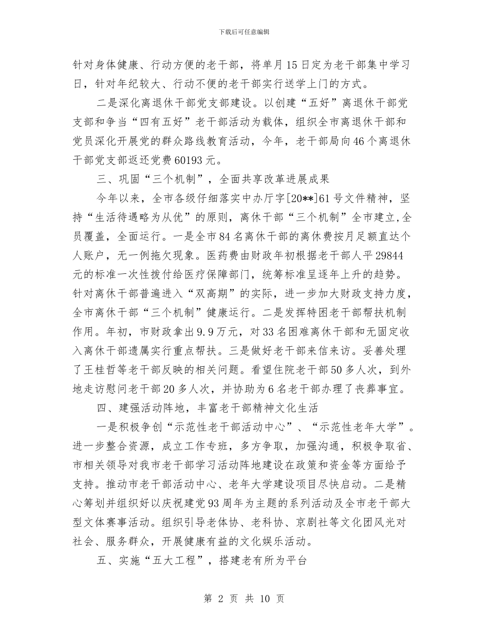 老干部局半年工作总结与老干部局工作总结及2024年工作计划汇编_第2页