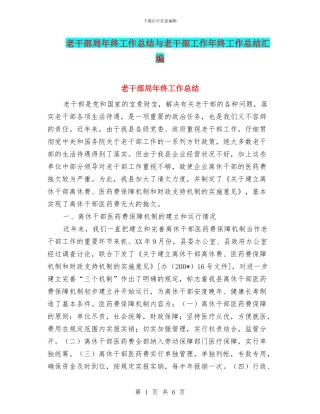 老干部局年终工作总结与老干部工作年终工作总结汇编
