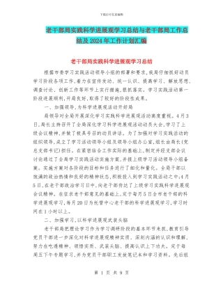 老干部局实践科学发展观学习总结与老干部局工作总结及2024年工作计划汇编