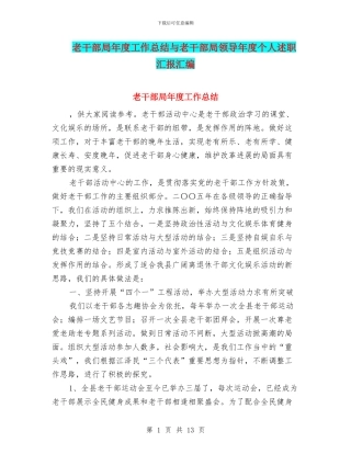 老干部局年度工作总结与老干部局领导年度个人述职汇报汇编