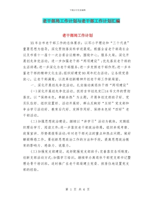 老干部局工作计划与老干部工作计划汇编