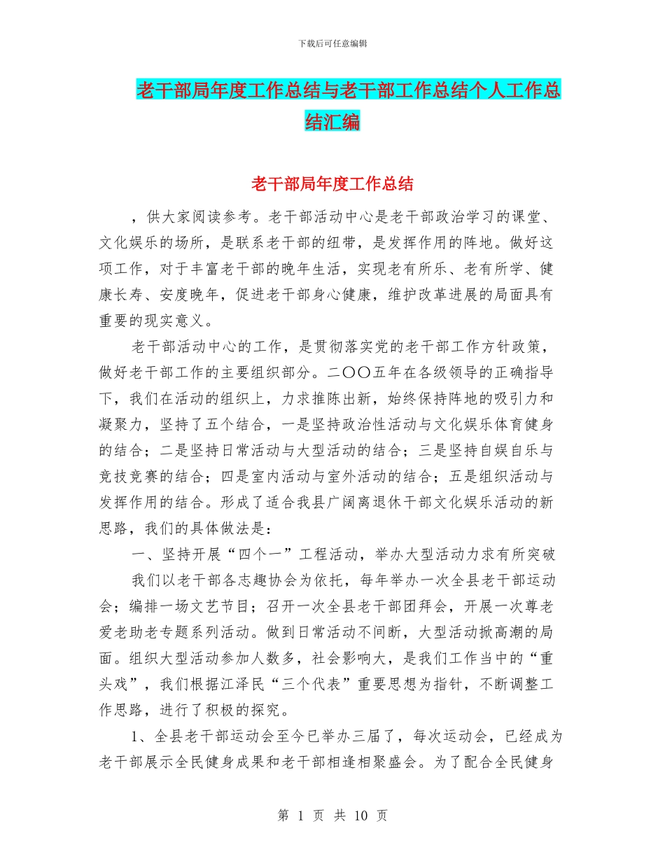 老干部局年度工作总结与老干部工作总结个人工作总结汇编_第1页