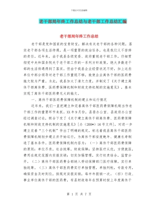 老干部局年终工作总结与老干部工作总结汇编