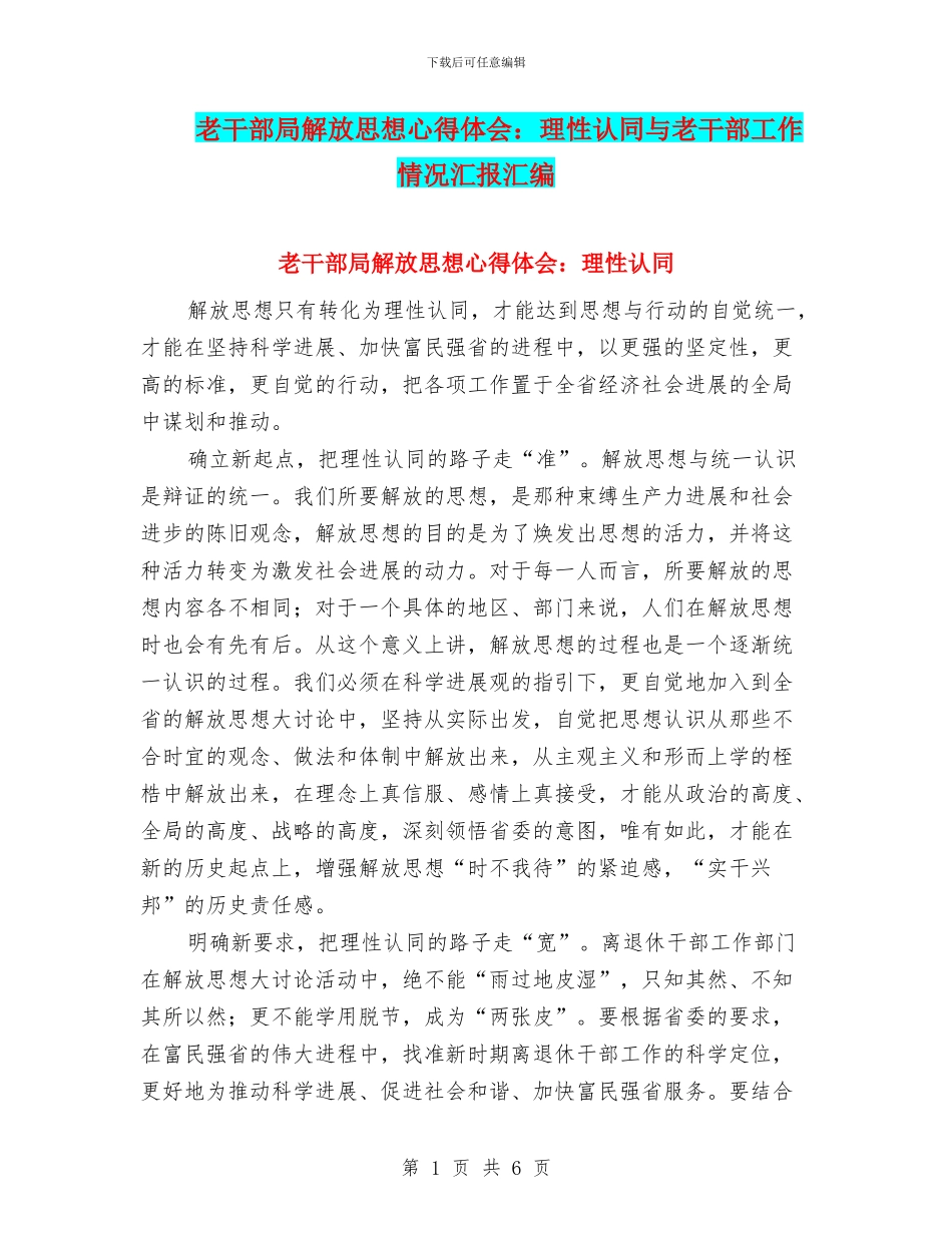 老干部局解放思想心得体会：理性认同与老干部工作情况汇报汇编_第1页