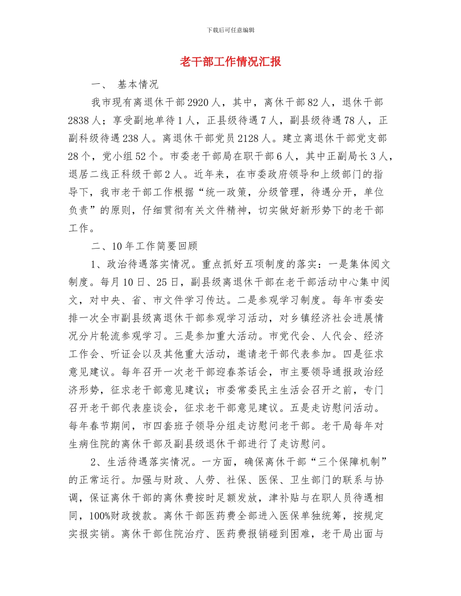 老干部局解放思想心得体会：理性认同与老干部工作情况汇报汇编_第3页