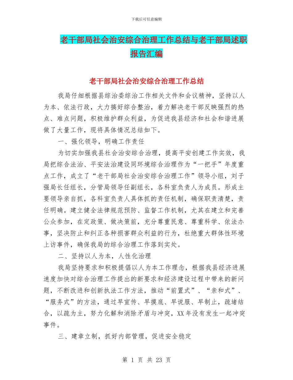 老干部局社会治安综合治理工作总结与老干部局述职报告汇编_第1页