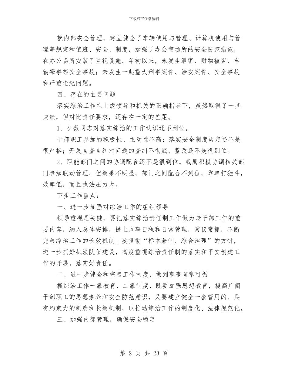 老干部局社会治安综合治理工作总结与老干部局述职报告汇编_第2页