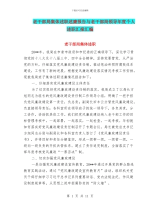老干部局集体述职述廉报告与老干部局领导年度个人述职汇报汇编