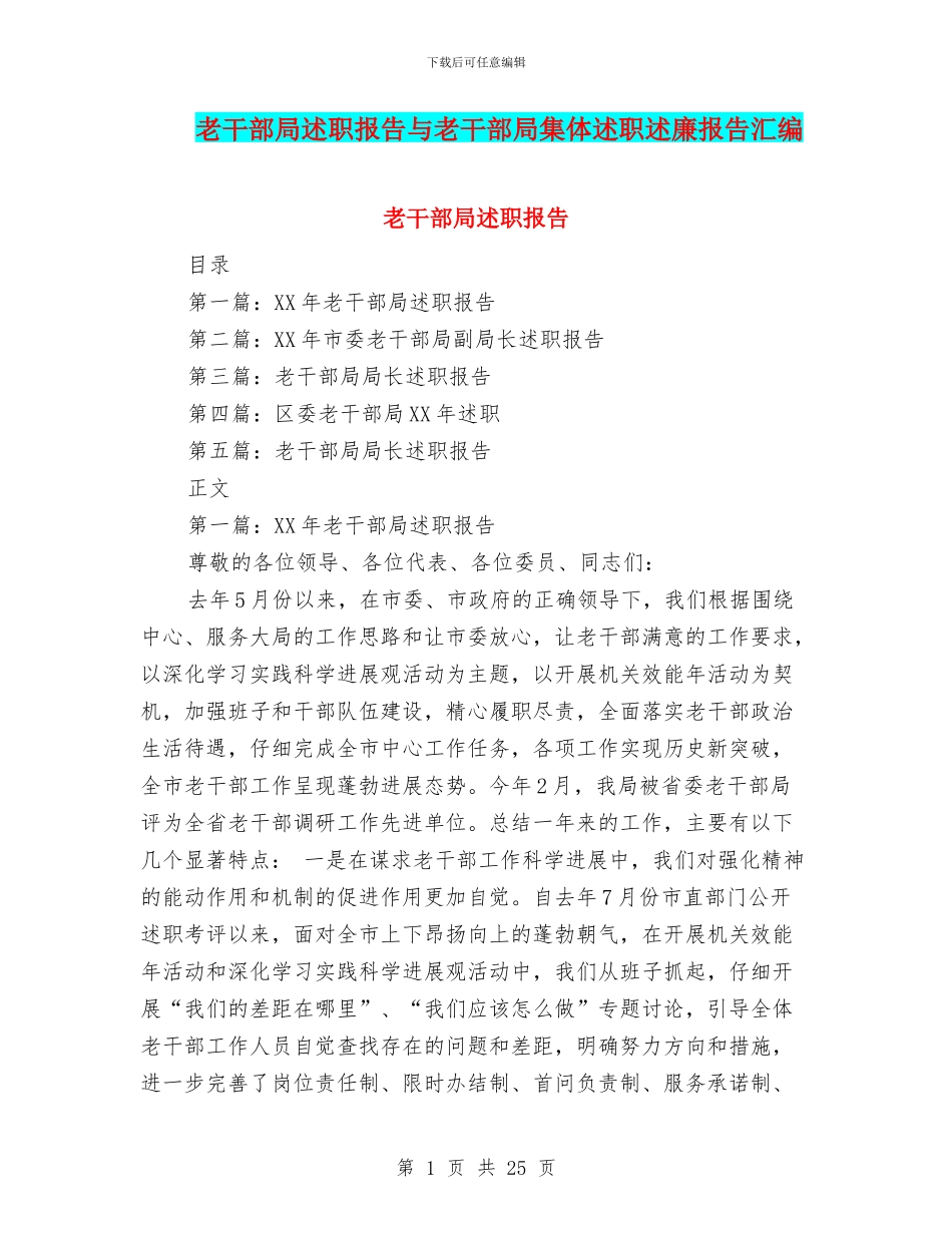 老干部局述职报告与老干部局集体述职述廉报告汇编_第1页