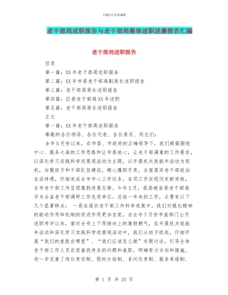 老干部局述职报告与老干部局集体述职述廉报告汇编