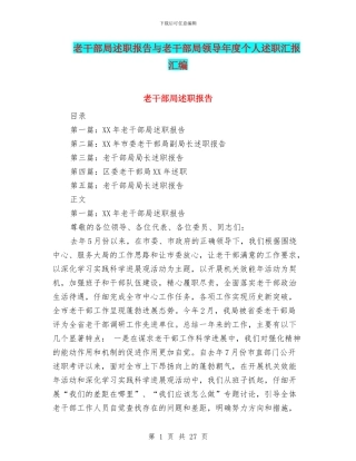 老干部局述职报告与老干部局领导年度个人述职汇报汇编