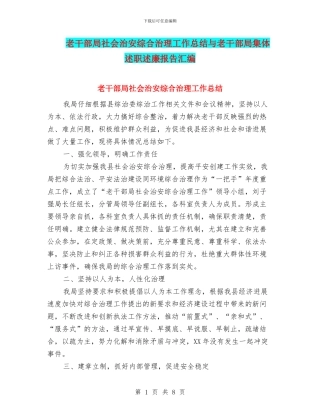 老干部局社会治安综合治理工作总结与老干部局集体述职述廉报告汇编