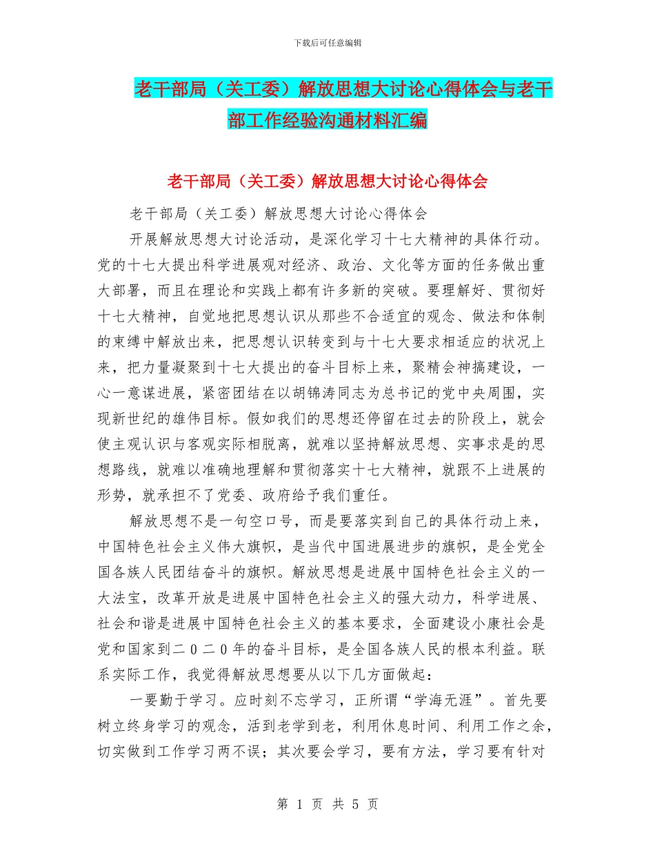 老干部局解放思想大讨论心得体会与老干部工作经验交流材料汇编_第1页