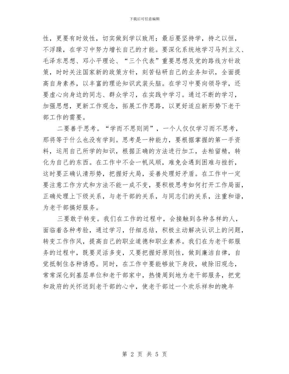 老干部局解放思想大讨论心得体会与老干部工作经验交流材料汇编_第2页