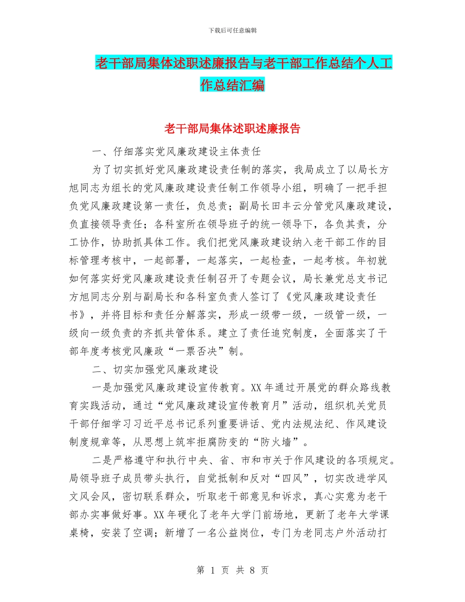 老干部局集体述职述廉报告与老干部工作总结个人工作总结汇编_第1页