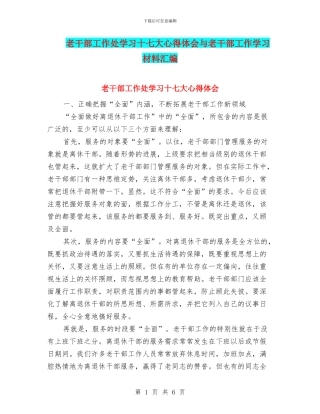 老干部工作处学习十七大心得体会与老干部工作学习材料汇编