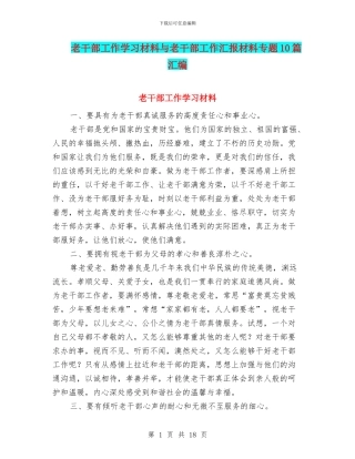 老干部工作学习材料与老干部工作汇报材料专题10篇汇编
