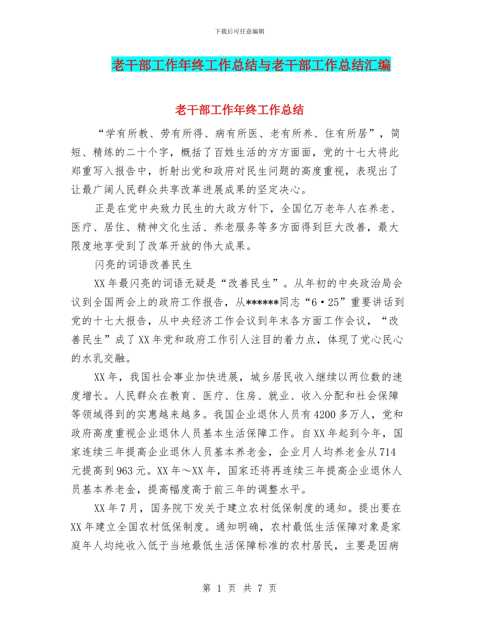 老干部工作年终工作总结与老干部工作总结汇编_第1页