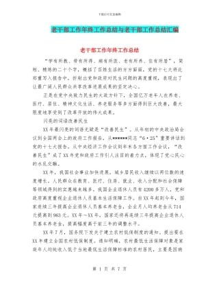 老干部工作年终工作总结与老干部工作总结汇编