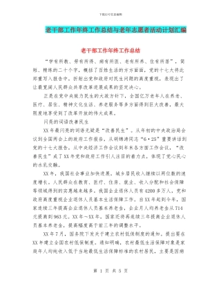 老干部工作年终工作总结与老年志愿者活动计划汇编