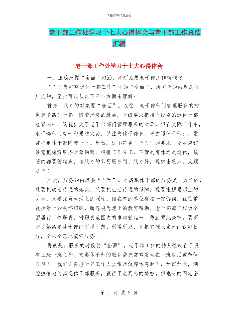 老干部工作处学习十七大心得体会与老干部工作总结汇编_第1页