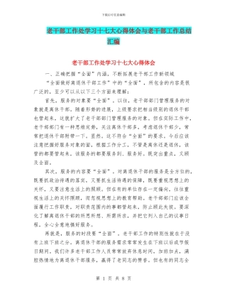 老干部工作处学习十七大心得体会与老干部工作总结汇编