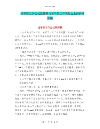 老干部工作会议致辞稿与老干部工作表彰会上的讲话汇编