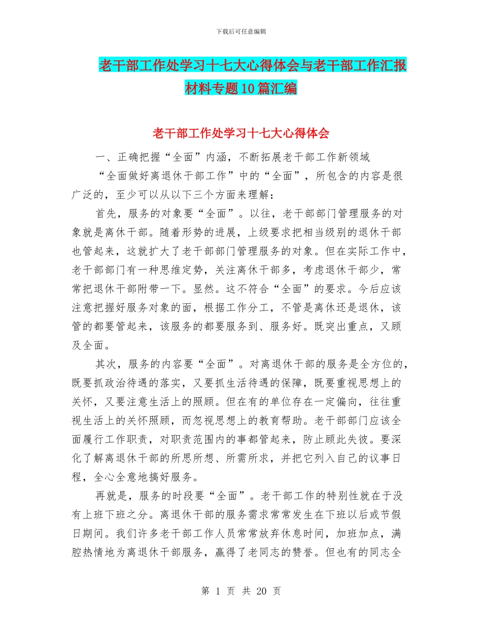 老干部工作处学习十七大心得体会与老干部工作汇报材料专题10篇汇编_第1页