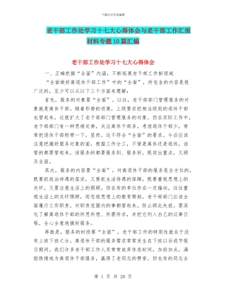 老干部工作处学习十七大心得体会与老干部工作汇报材料专题10篇汇编